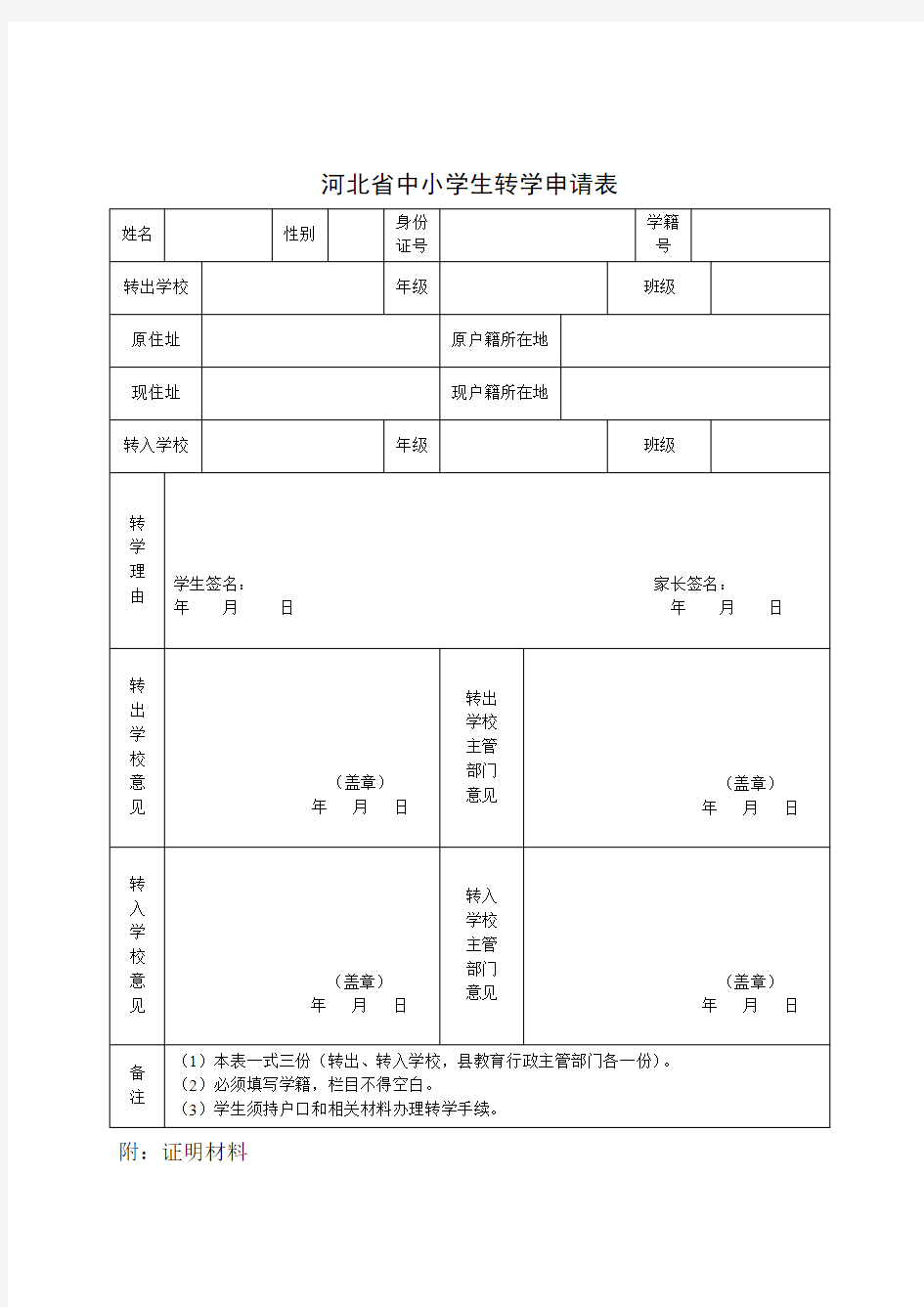 河北省转学申请表