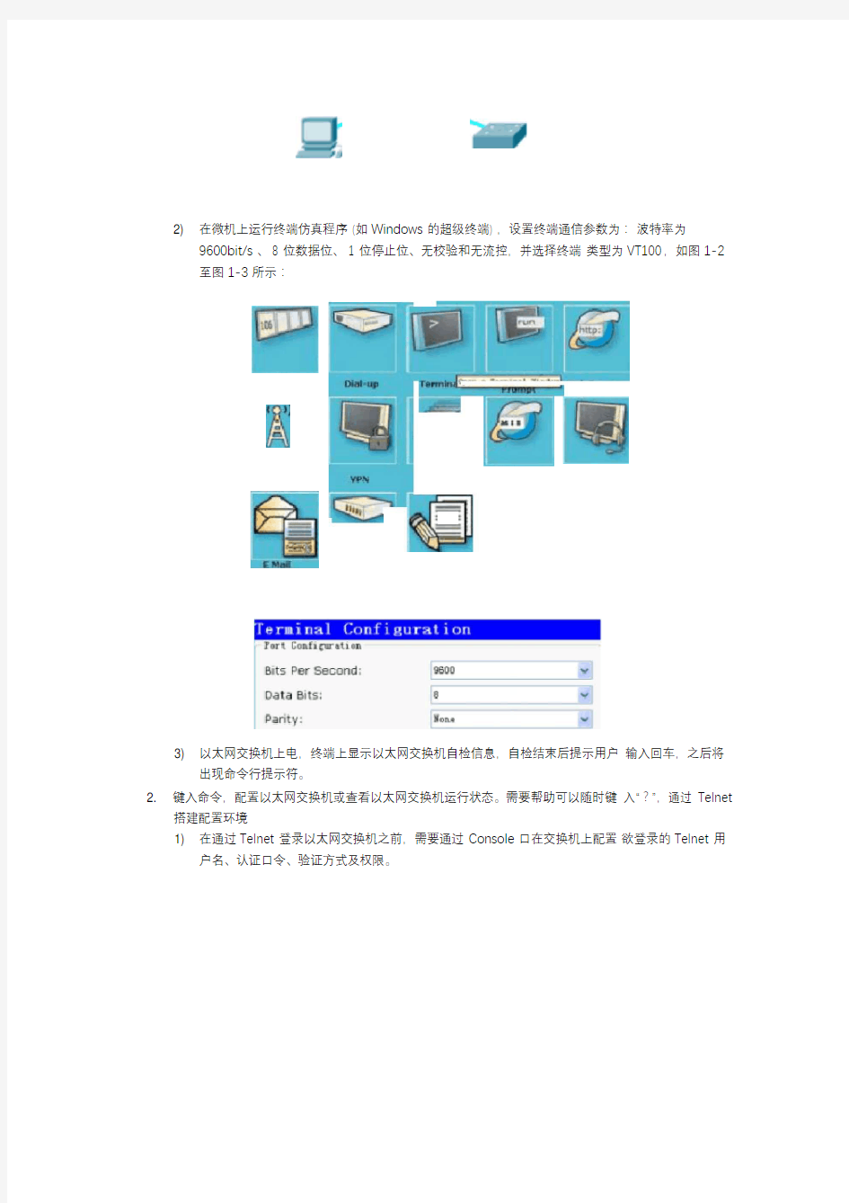 计算机网络实验《交换机基本配置》