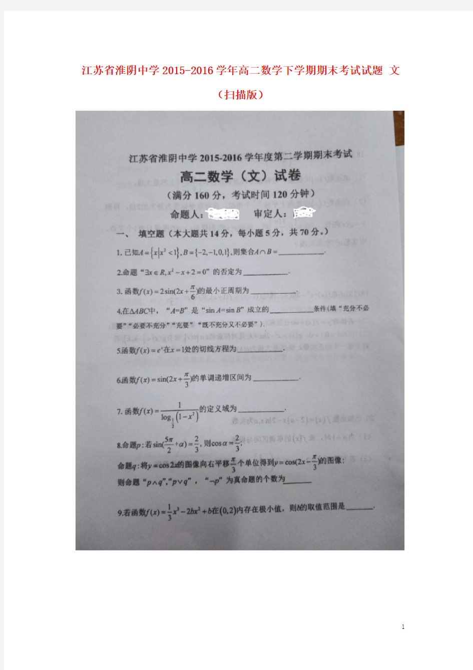 江苏省淮阴中学高二数学下学期期末考试试题 文(扫描版)