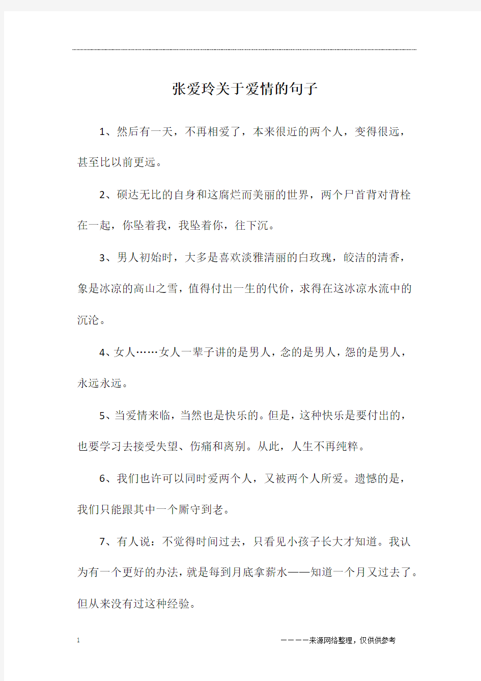 张爱玲关于爱情的句子