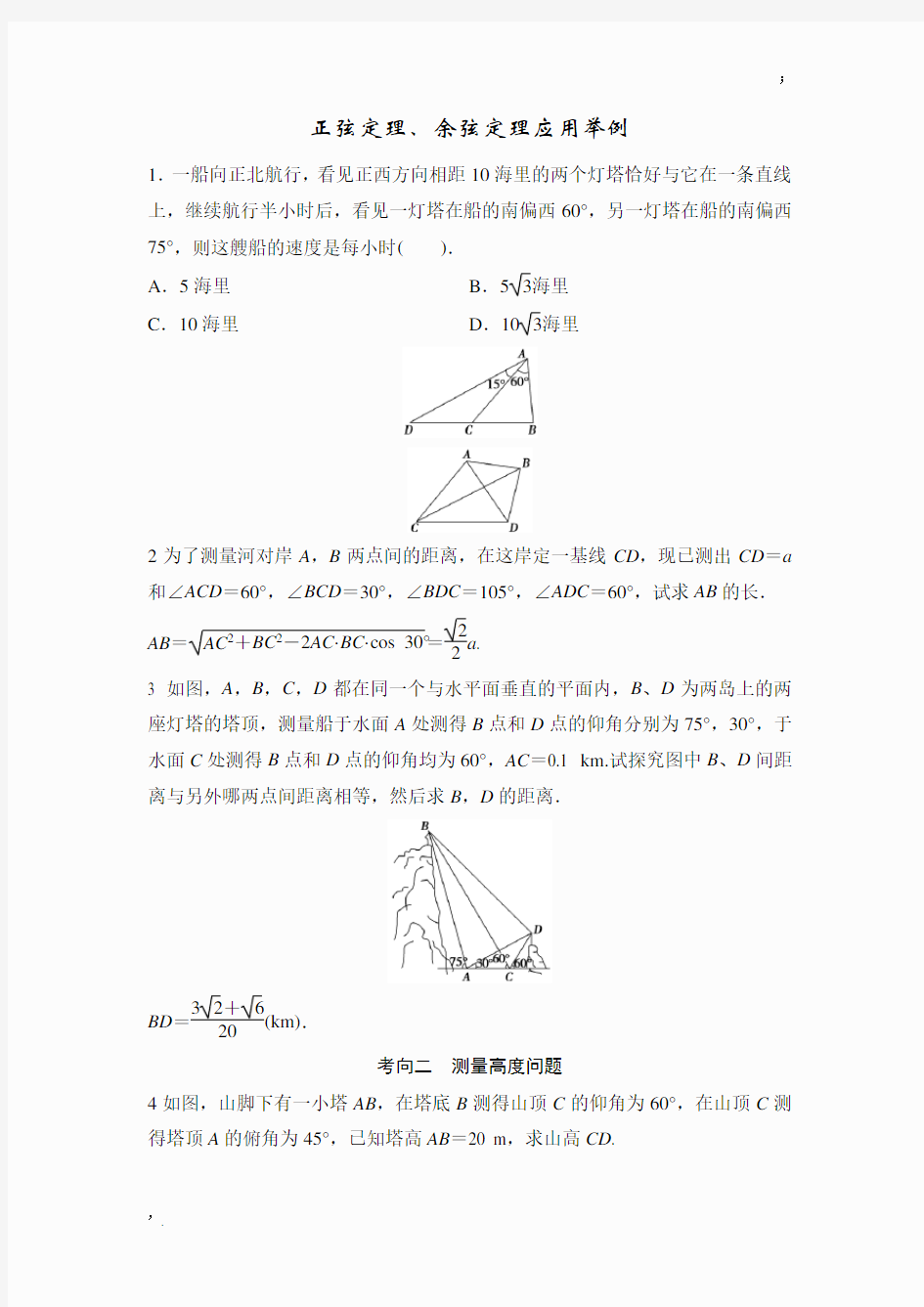 正余弦定理应用题