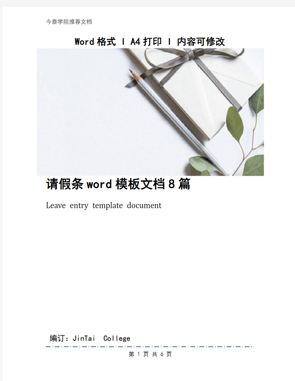 请假条word模板文档8篇