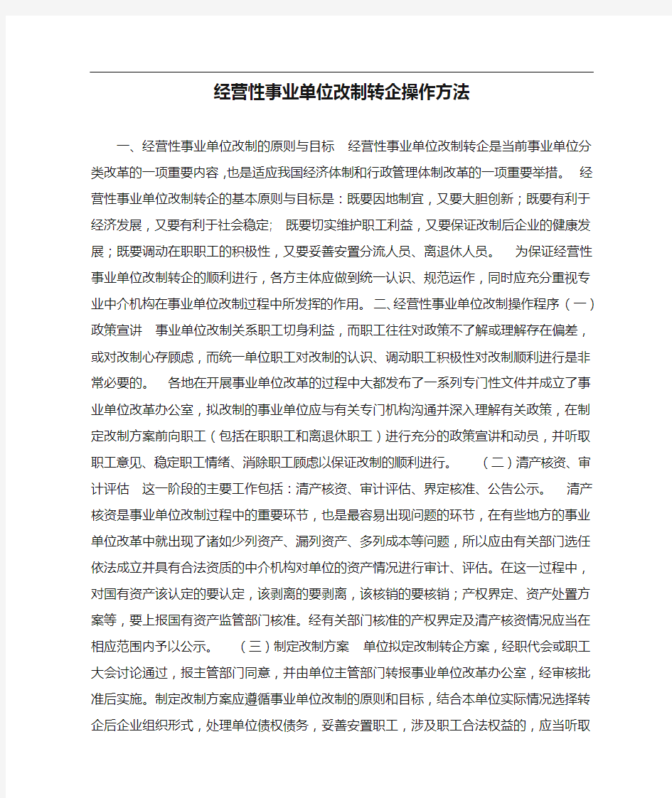 经营性事业单位改制转企操作方法