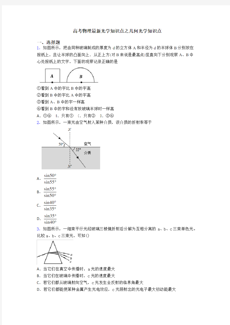 高考物理最新光学知识点之几何光学知识点