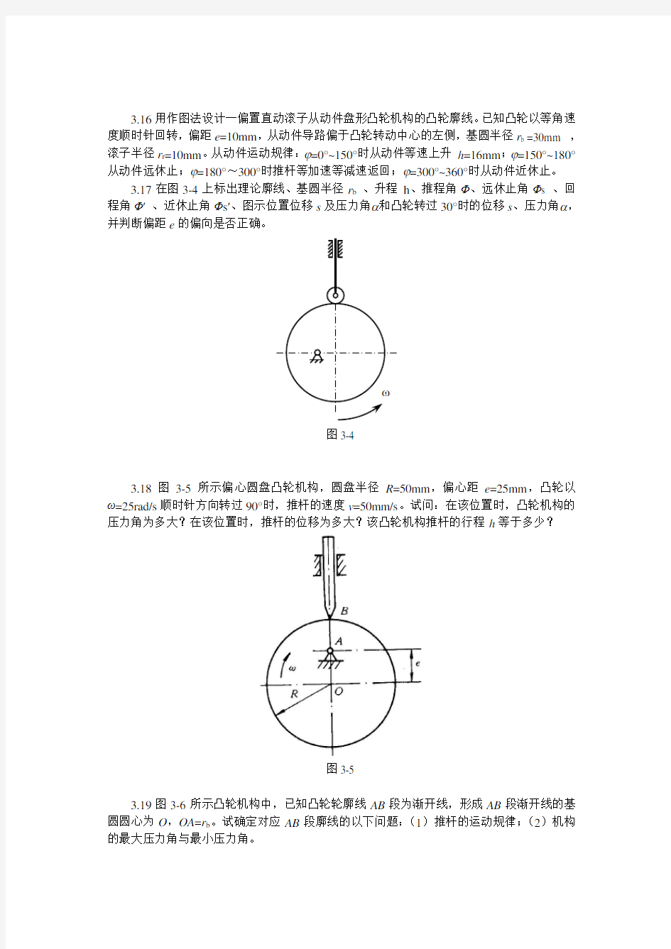 重庆大学机械原理习题集-3凸轮机构