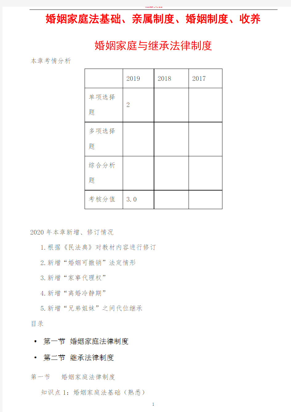 2021年税务师婚姻家庭与继承法律制度讲义