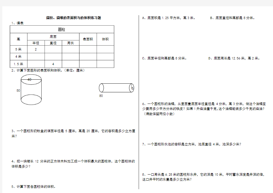 圆柱圆锥的表面积与体积练习题