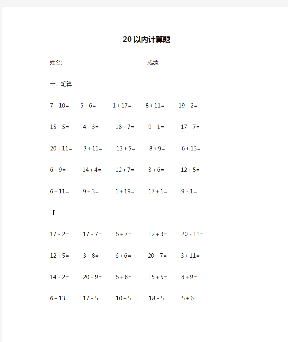 一年级20以内计算题