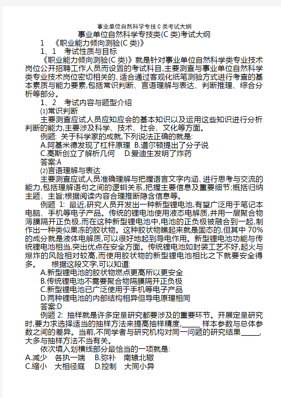 事业单位自然科学专技C类考试大纲