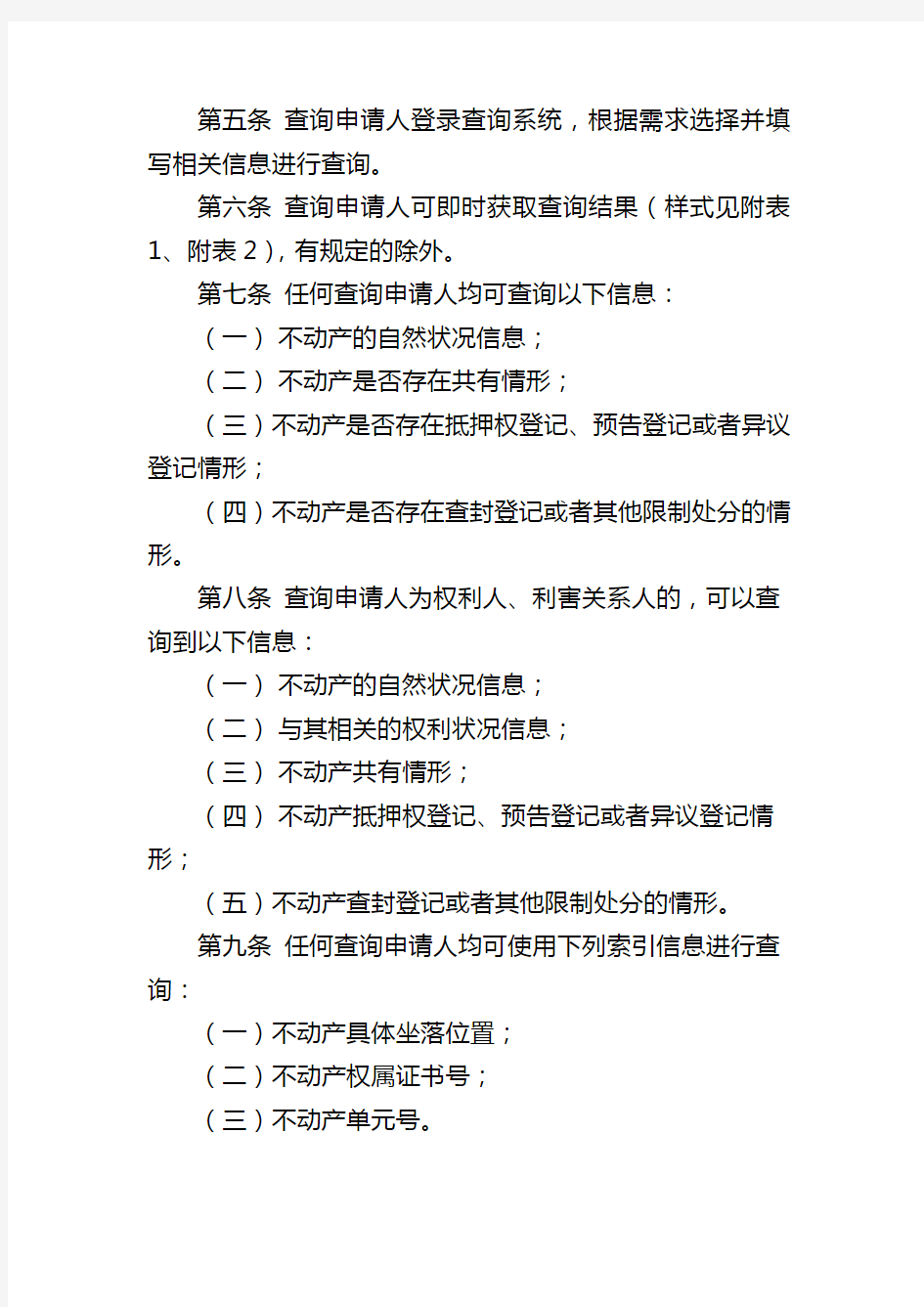 北京市不动产登记信息网上查询规则