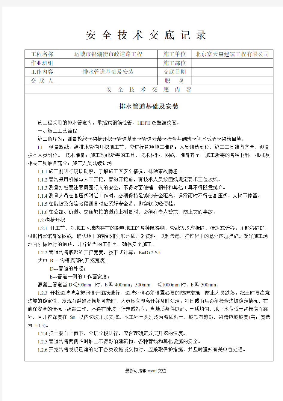 市政排水管道安装安全技术交底