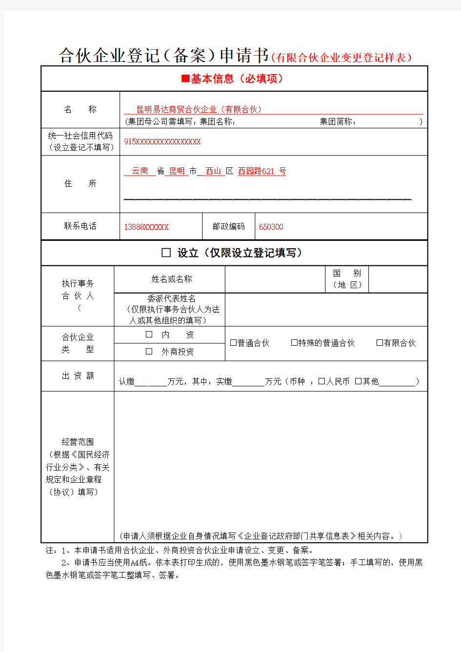 合伙企业登记(备案)申请书(变更)