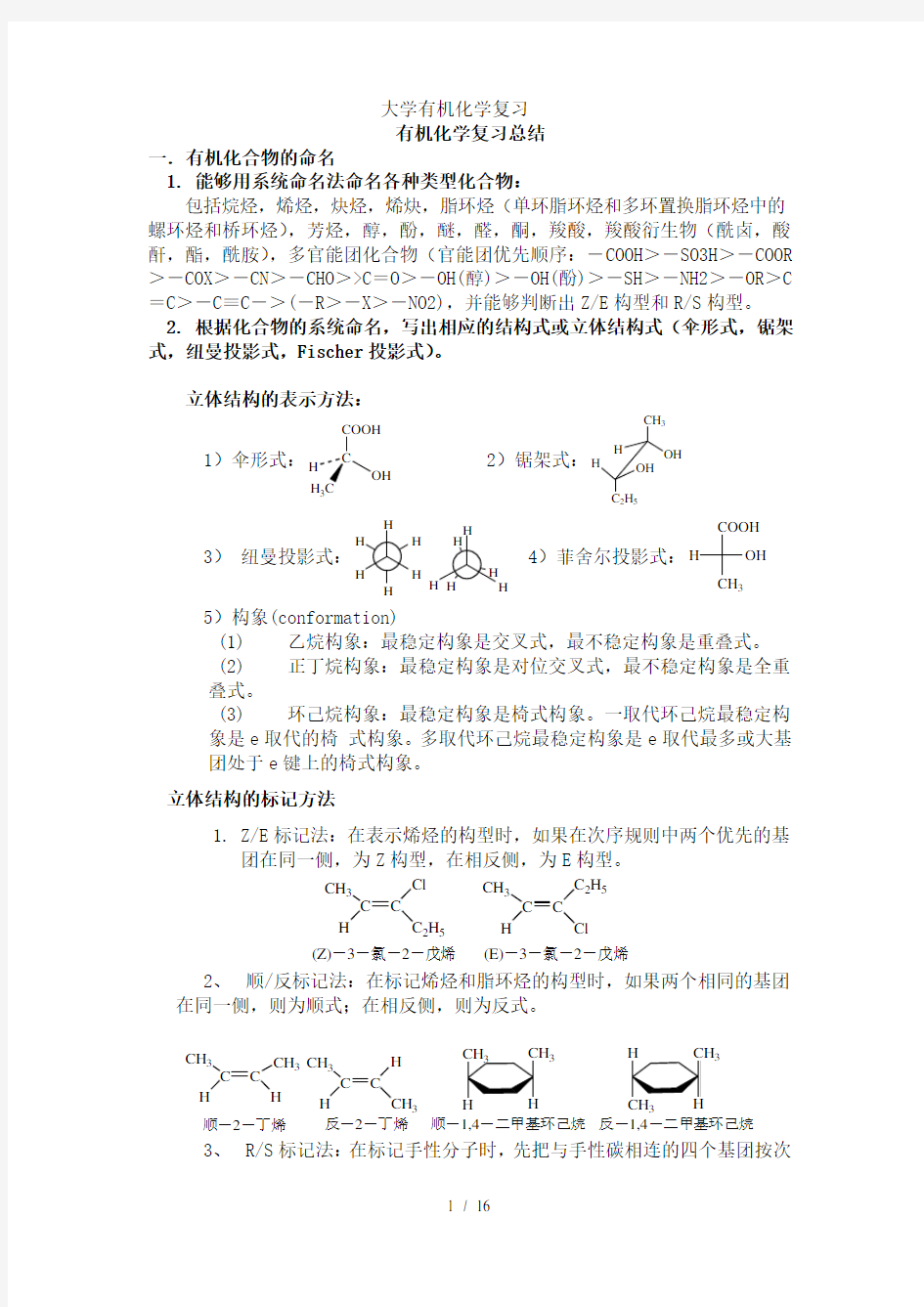 大学有机化学总复习详解资料