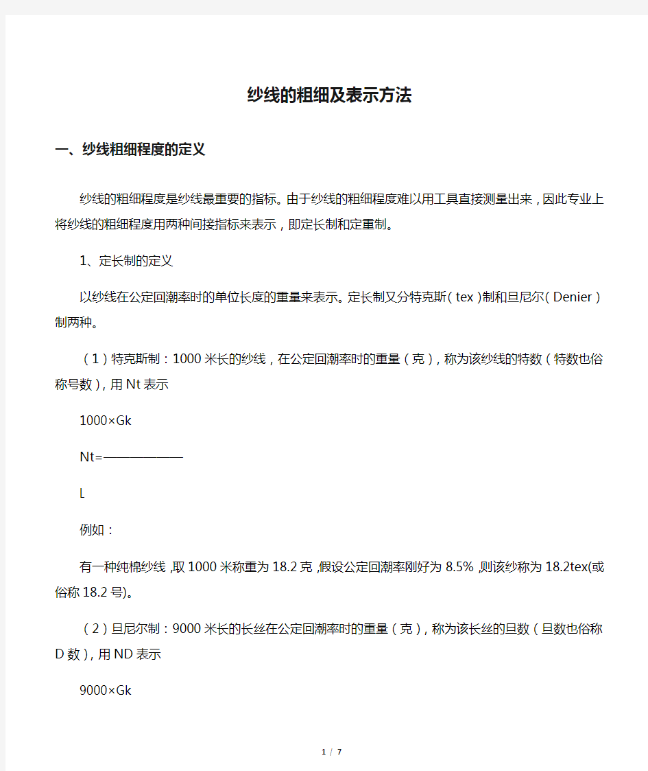 纱线的粗细及表示方法