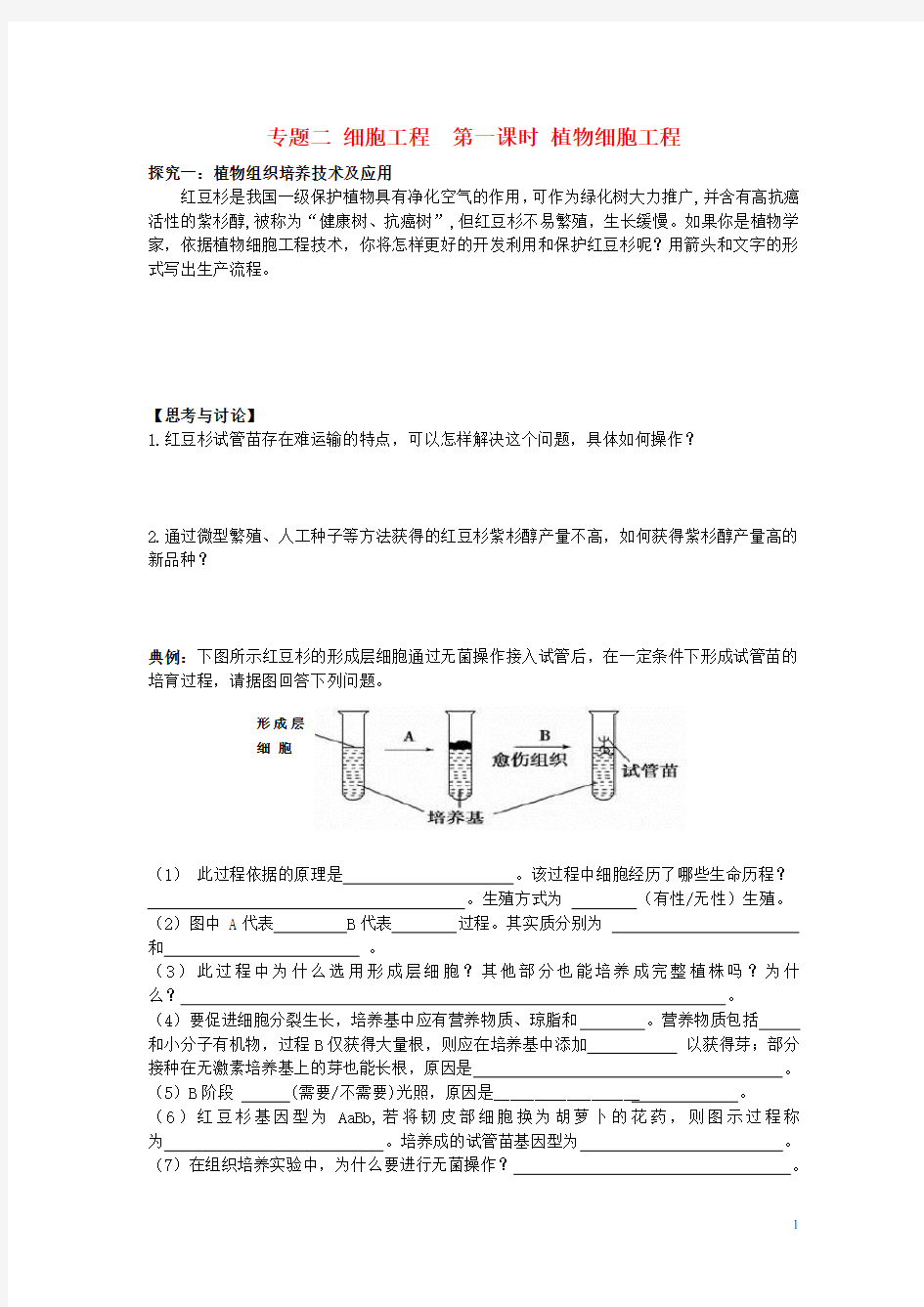 高考生物一轮复习 植物细胞工程学案