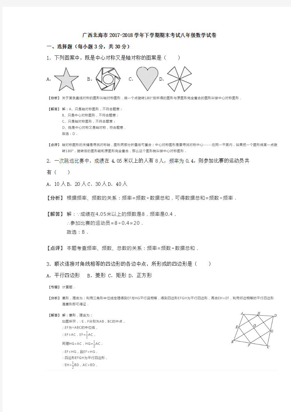 广西北海市2017-2018学年八年级下期末数学试卷(含答案解析)