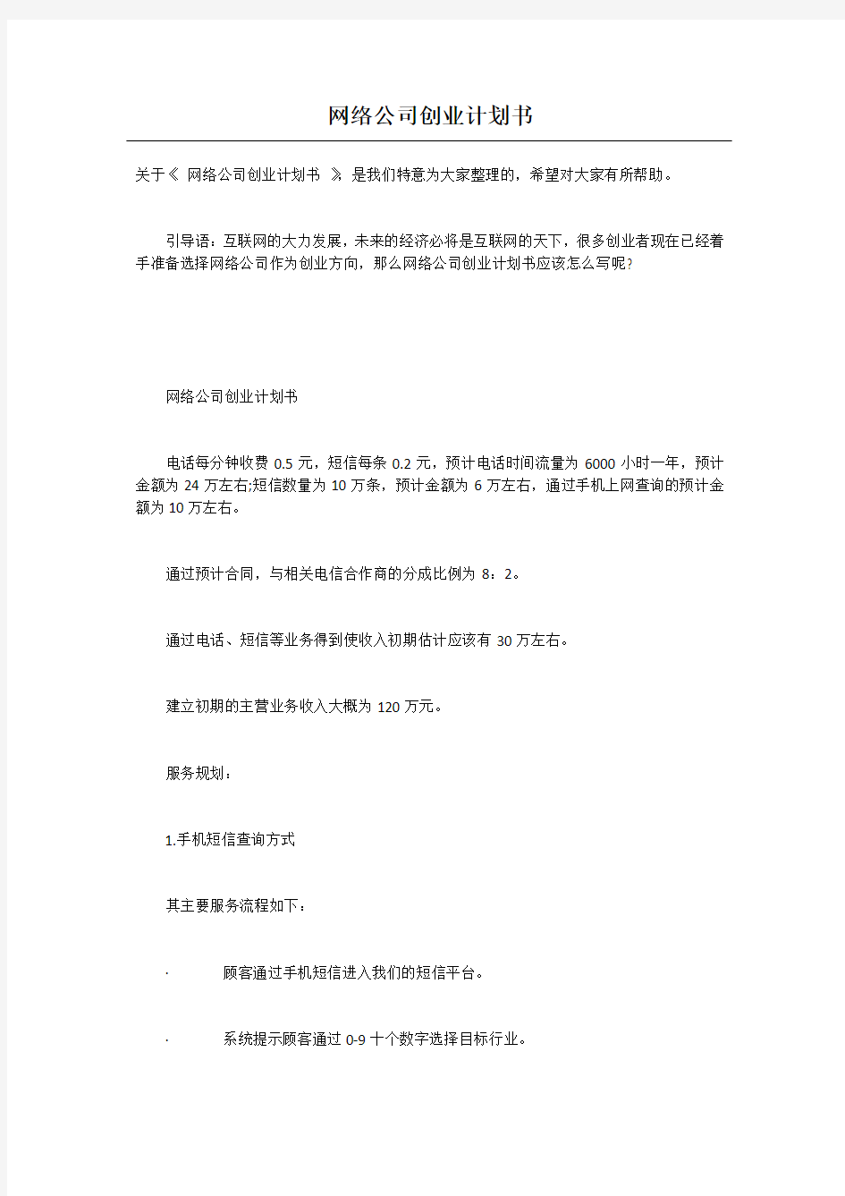 网络公司创业计划书