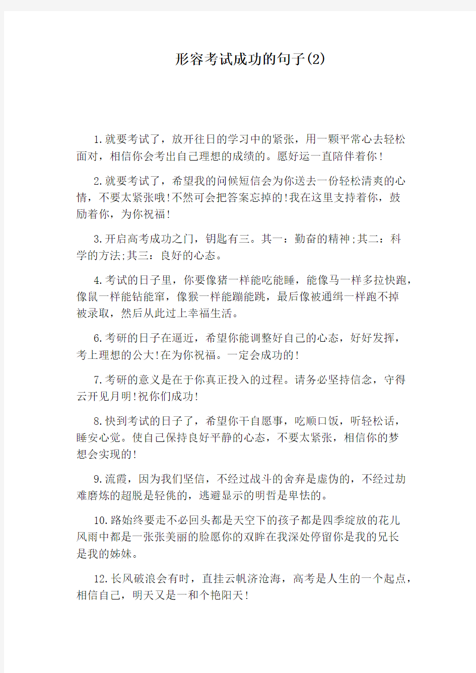 形容考试成功的句子(2)