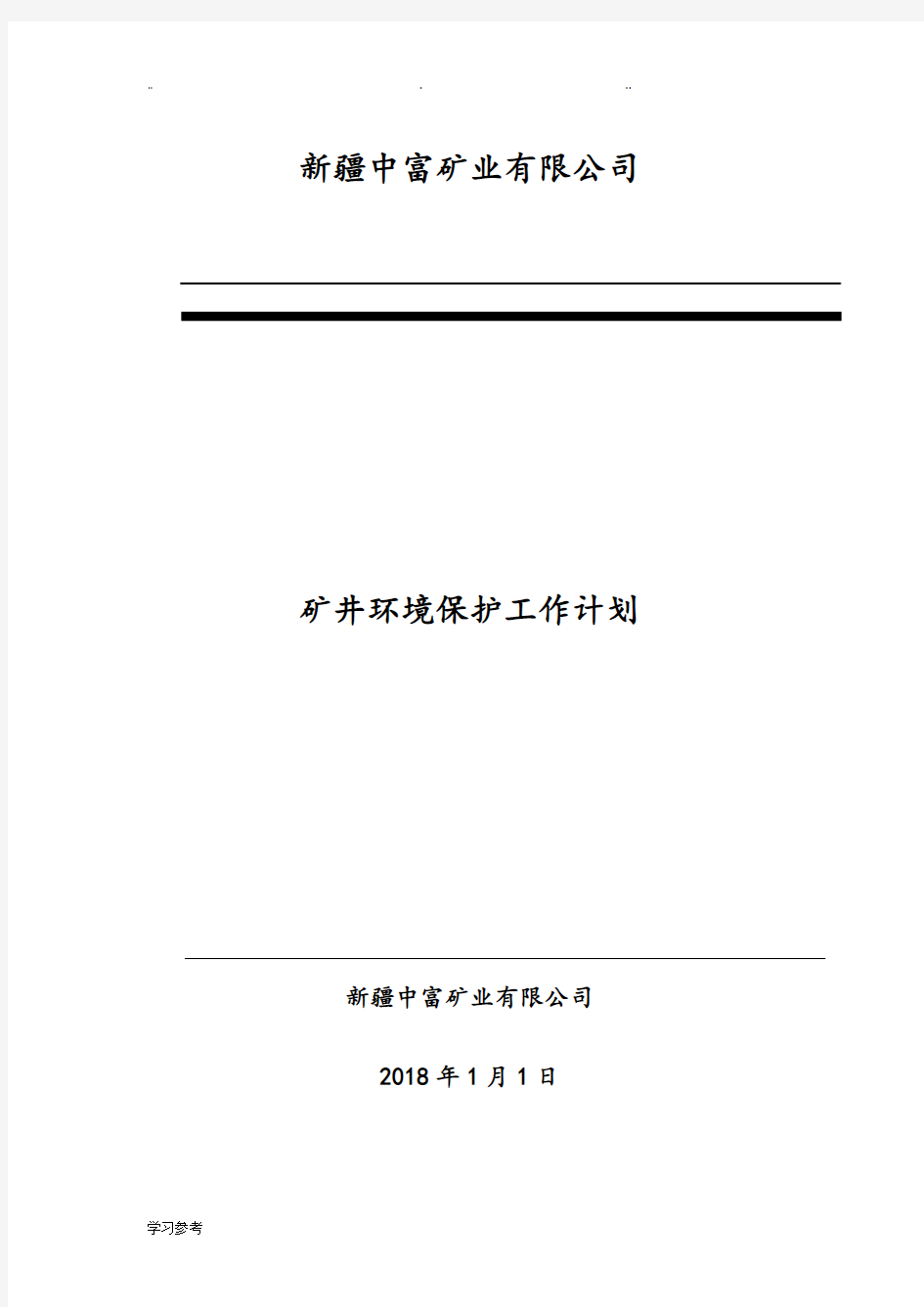 2018年度环境保护治理计划