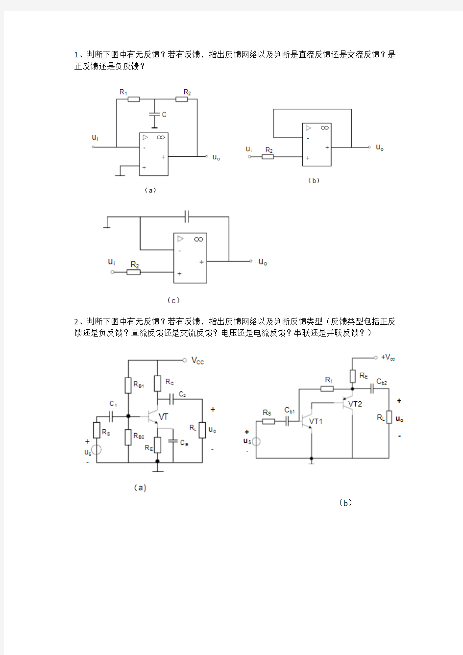 模拟电路 负反馈习题