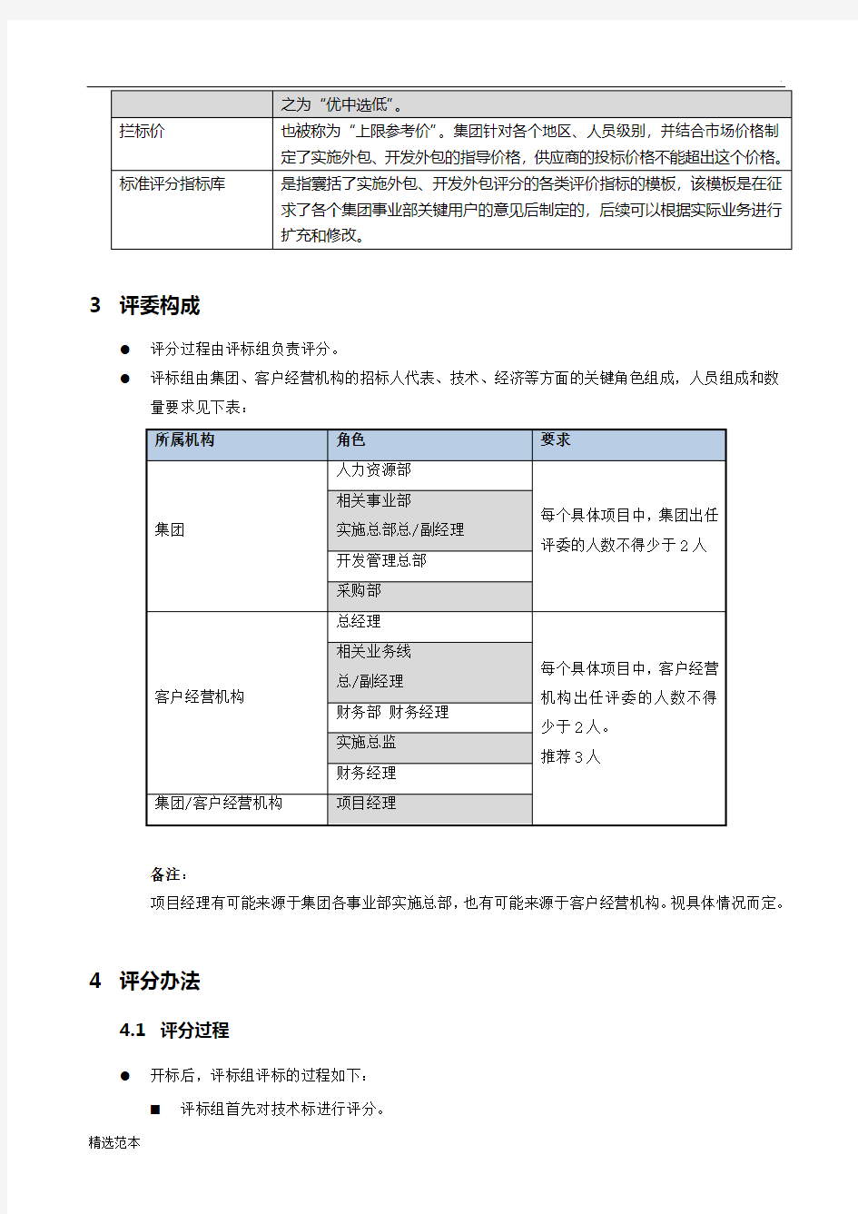 外包服务项目招标评分细则