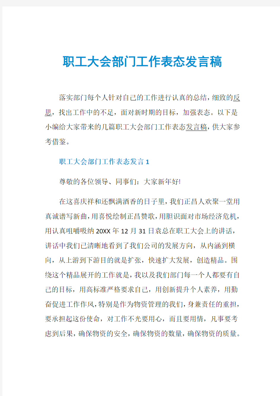 职工大会部门工作表态发言稿