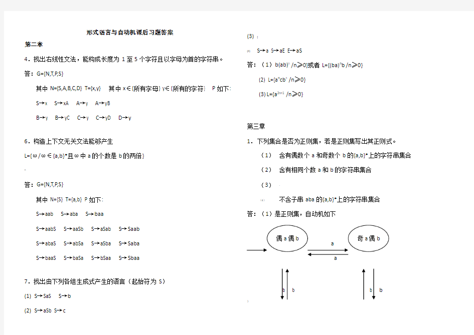 《形式语言与自动机》(王柏、杨娟编著)答案