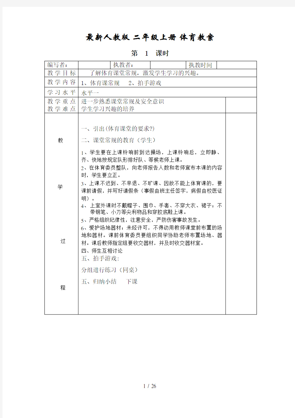 最新人教版--小学二年级-上册体育--教案