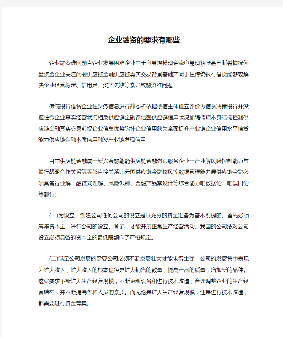 企业融资的要求有哪些