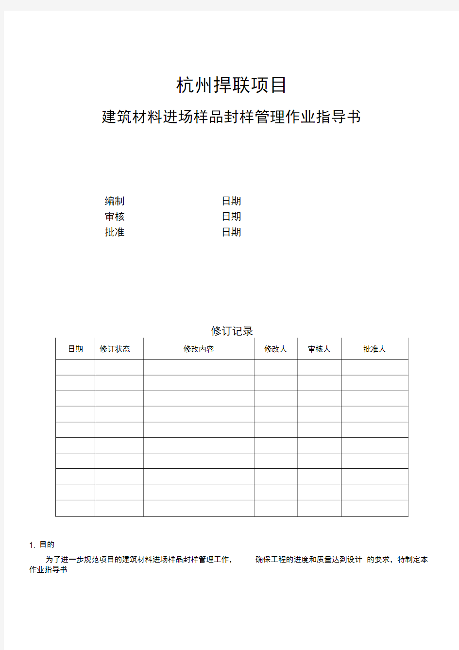 建筑材料进场样品封样管理作业指导书