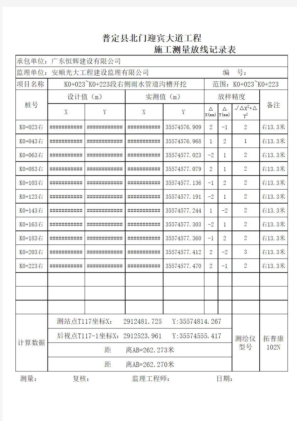 施工放样测量记录表