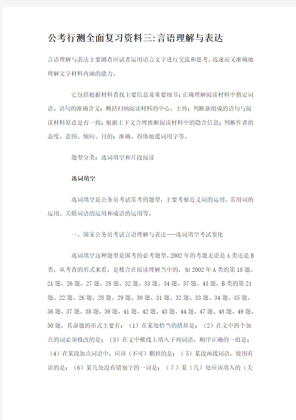 公考行测全面复习资料之言语理解与表达(doc 10页)完美版