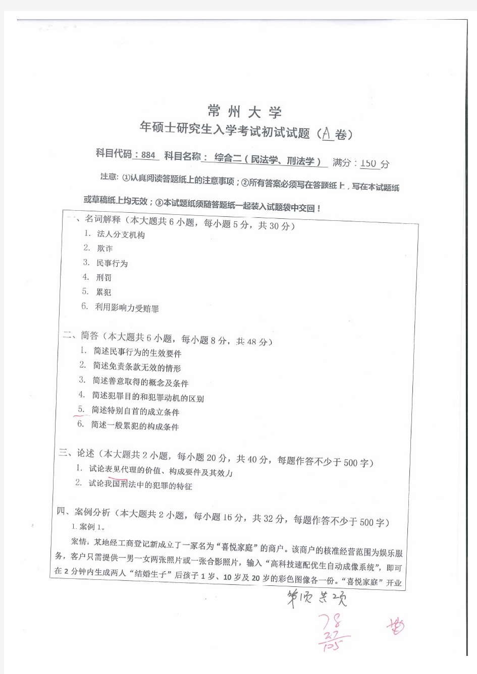 常州大学2019年《884综合二(民法学、刑法学)》考研专业课真题试卷