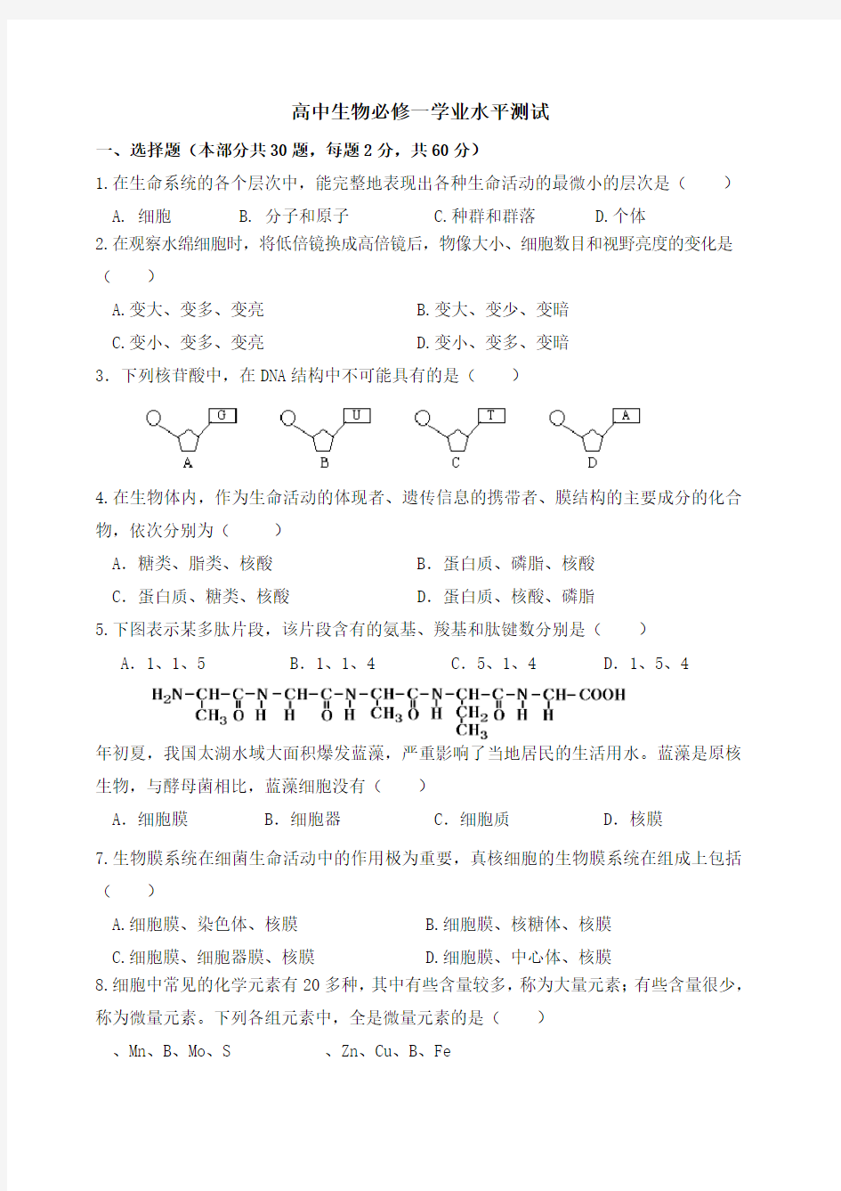 高中生物必修一学业水平测试 模块考试 