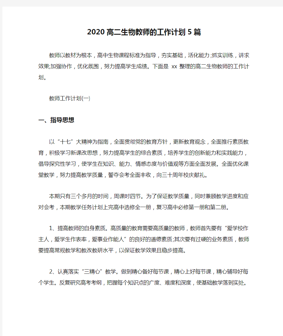 2020高二生物教师的工作计划5篇