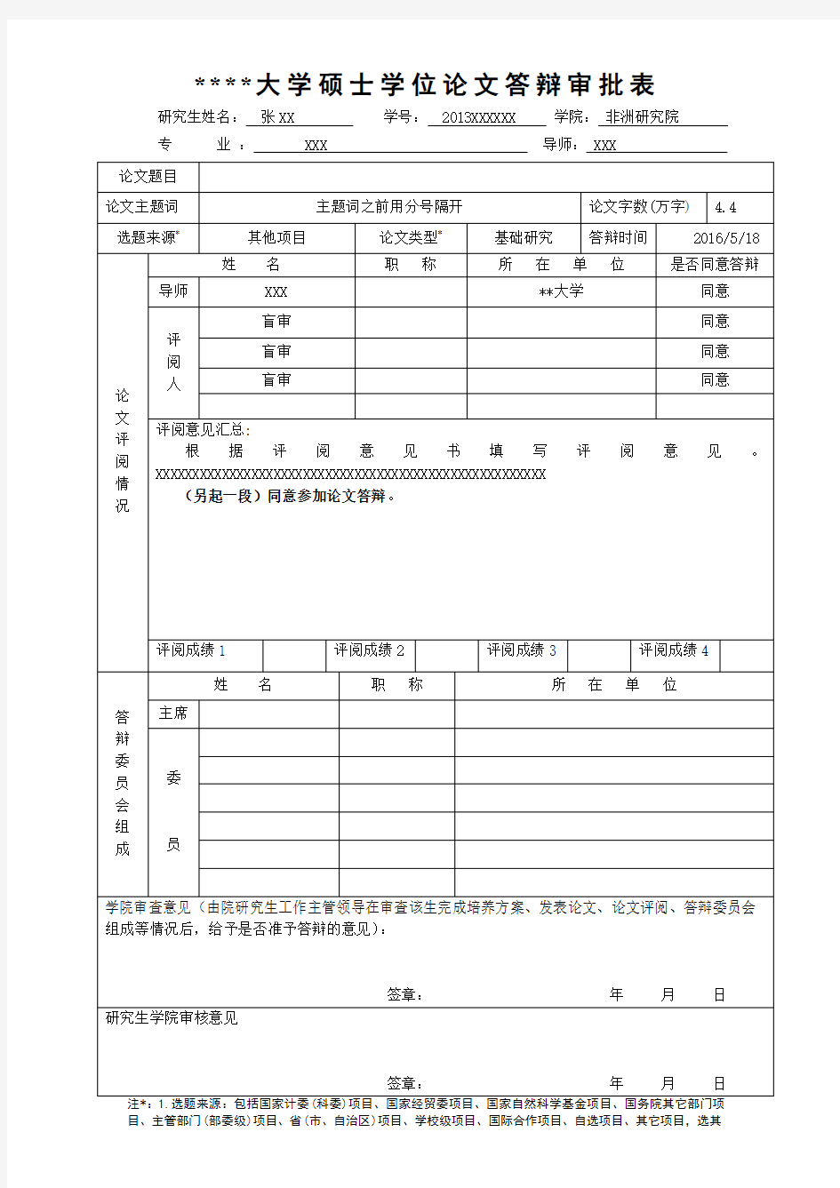 浙江师范大学硕士学位论文答辩审批表【模板】