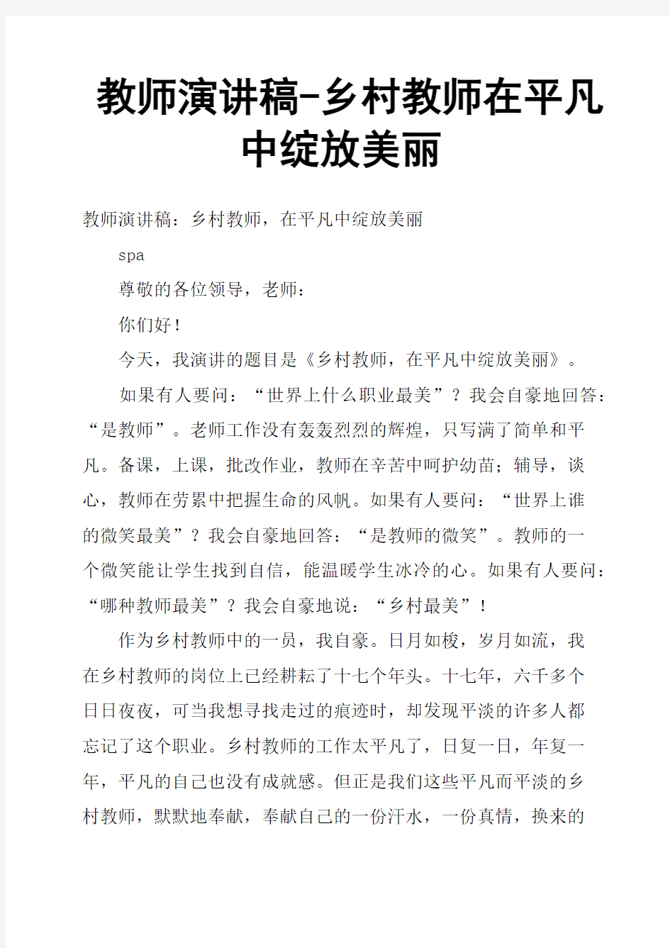 教师演讲稿乡村教师在平凡中绽放美丽