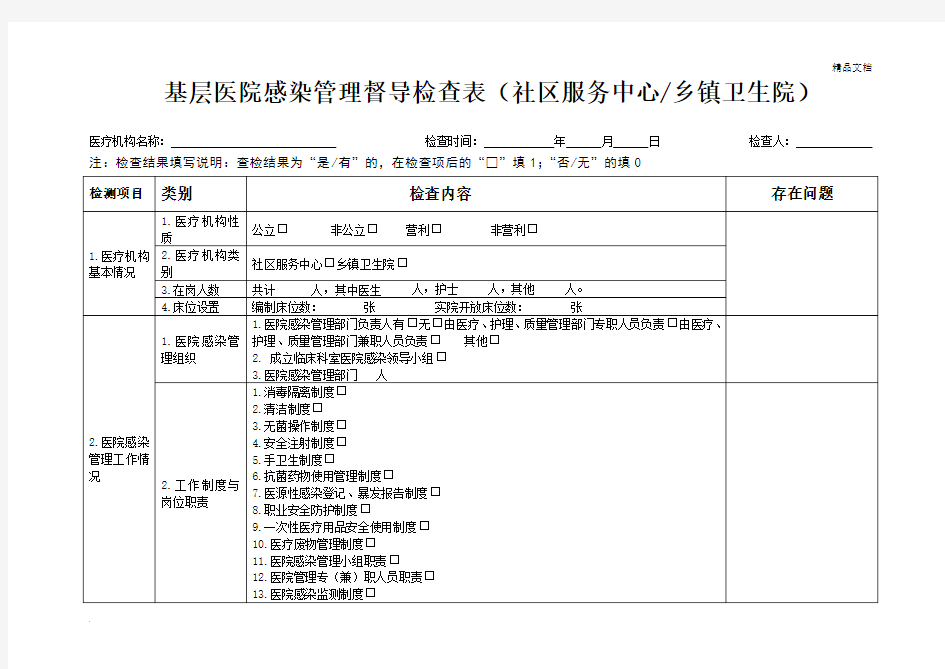 医院感染管理督导表