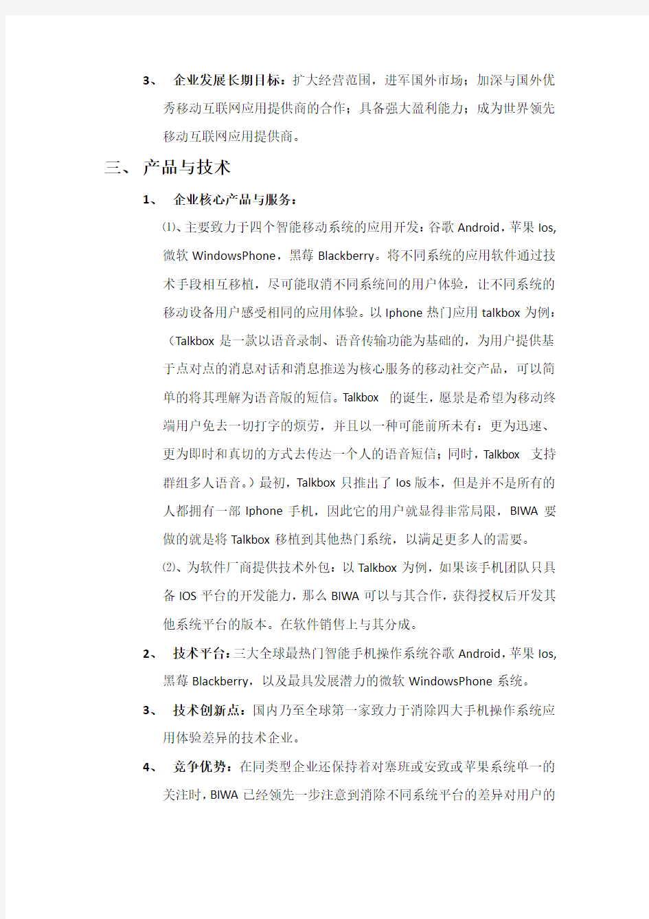 互联网创业商业计划书