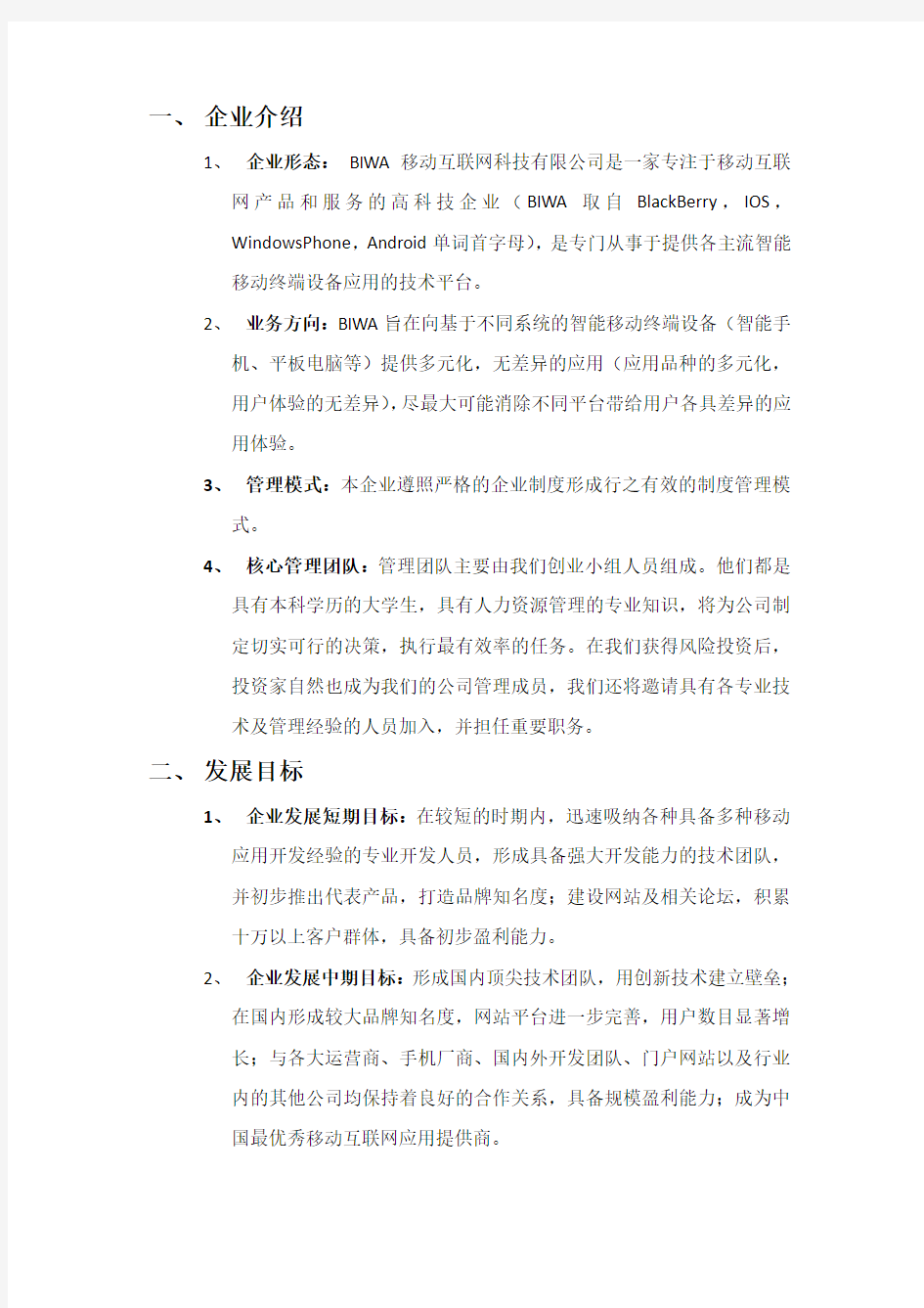 互联网创业商业计划书