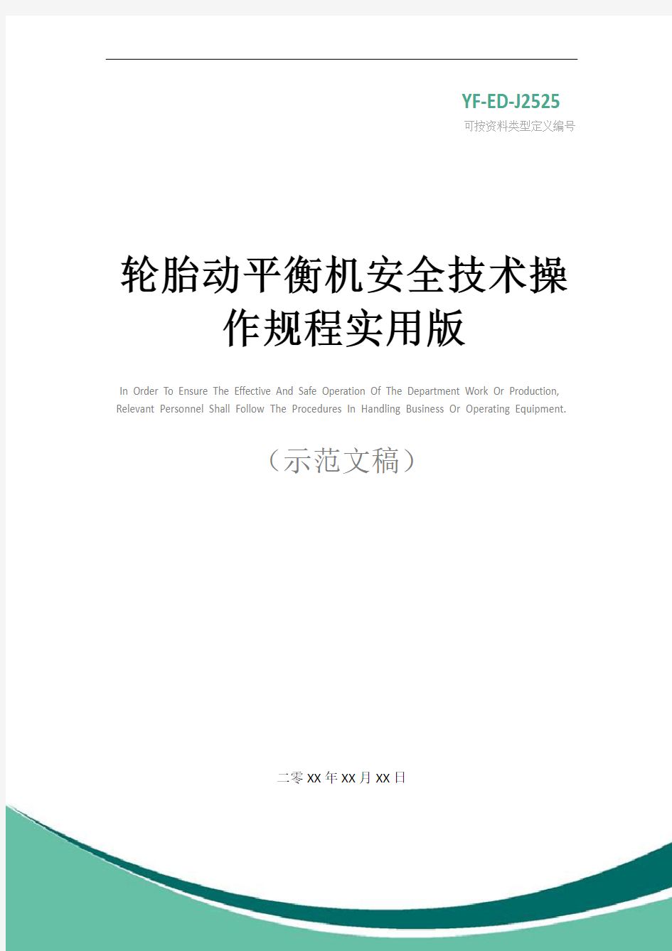 轮胎动平衡机安全技术操作规程实用版