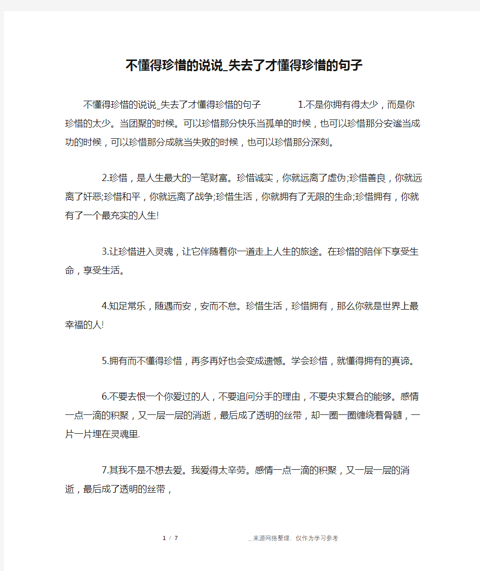 不懂得珍惜的说说_失去了才懂得珍惜的句子