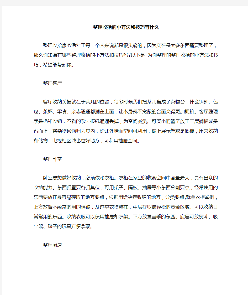 整理收拾的小方法和技巧有什么