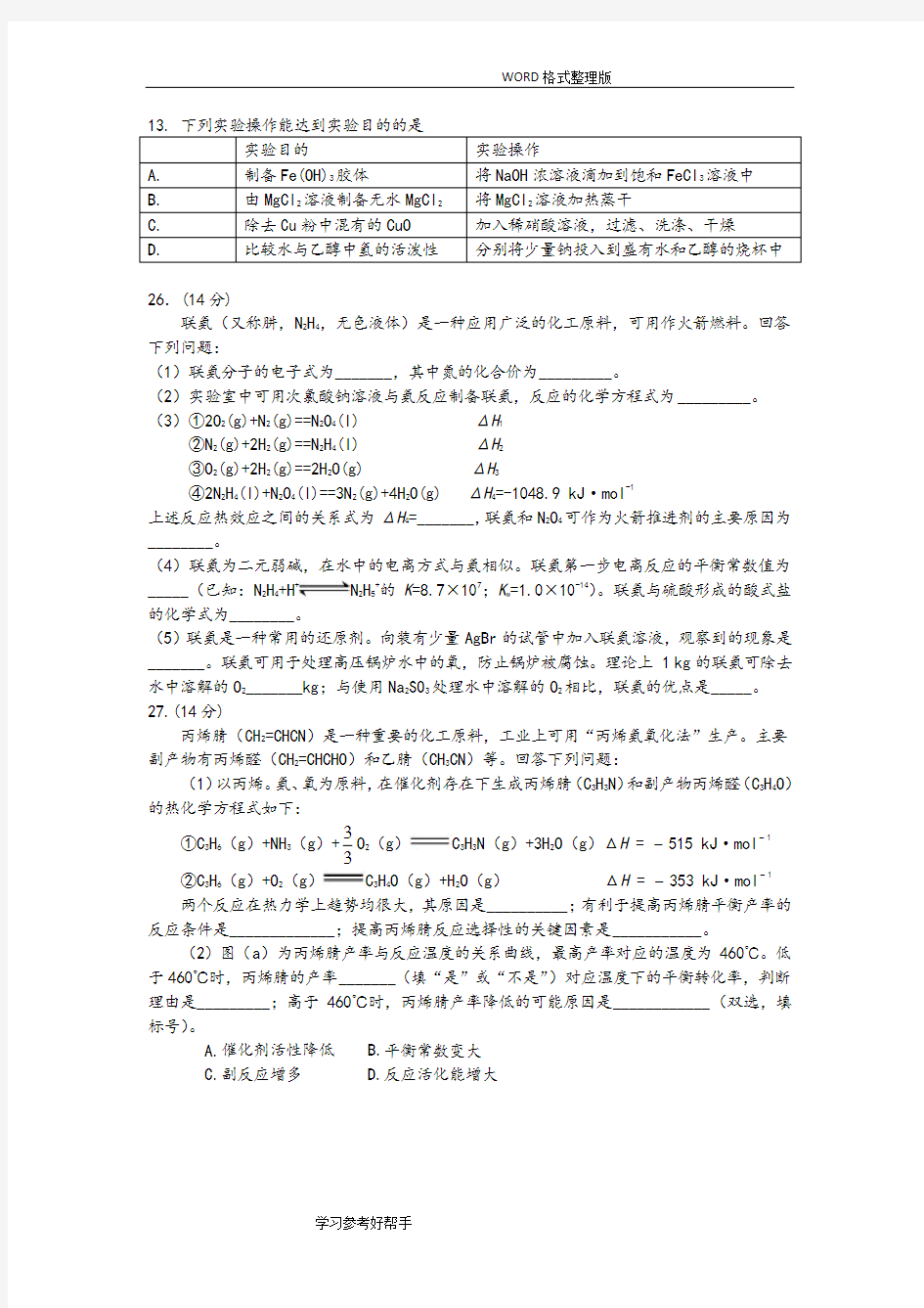 2017全国高考理综化学试题和答案解析-全国卷2[精校版]