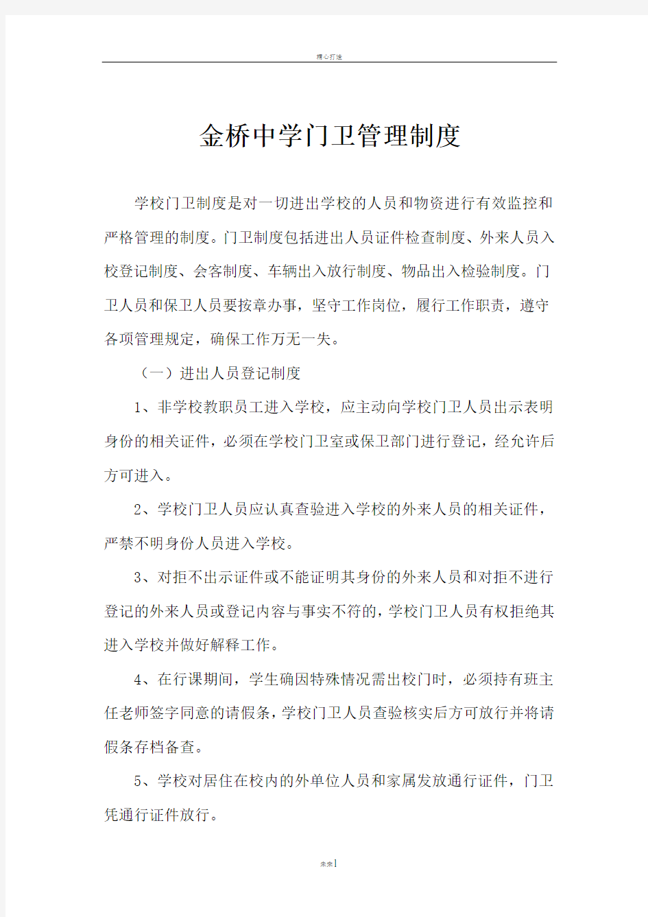 金桥中学门卫管理制度