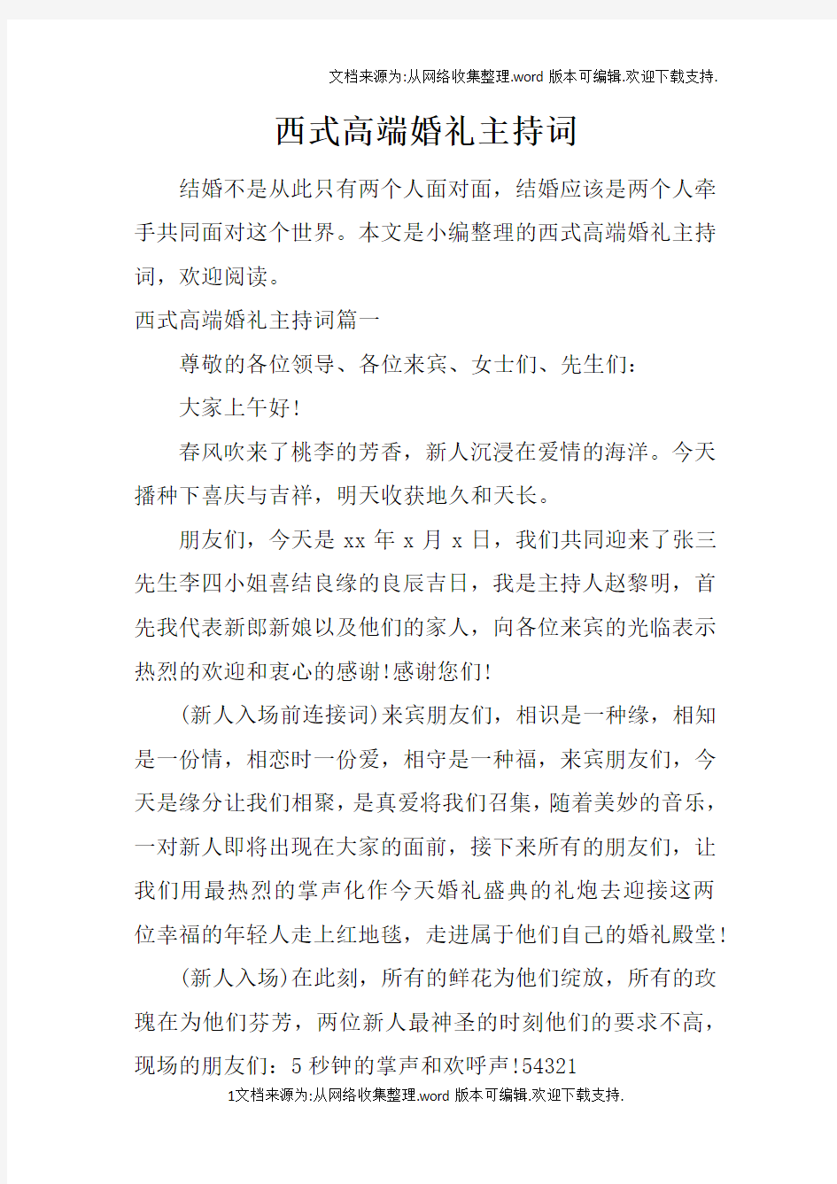 西式高端婚礼主持词