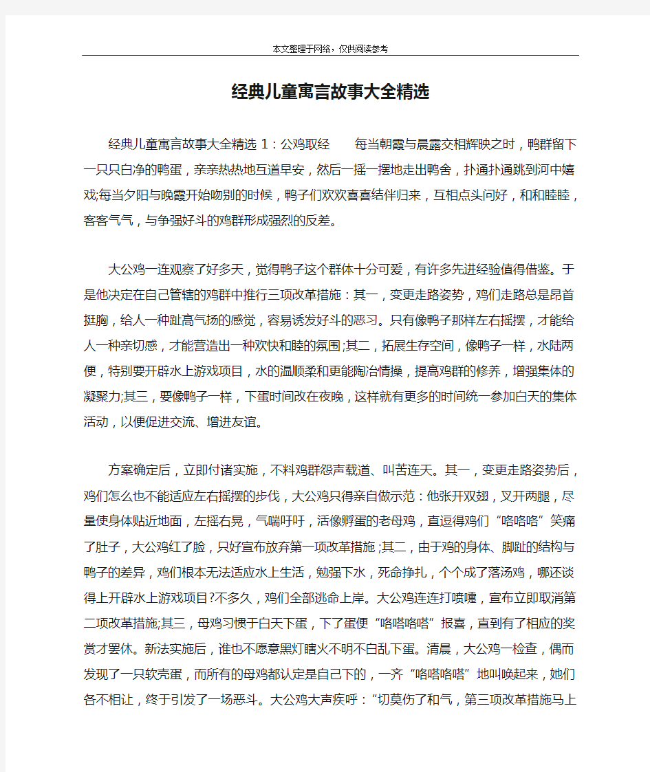 经典儿童寓言故事大全精选