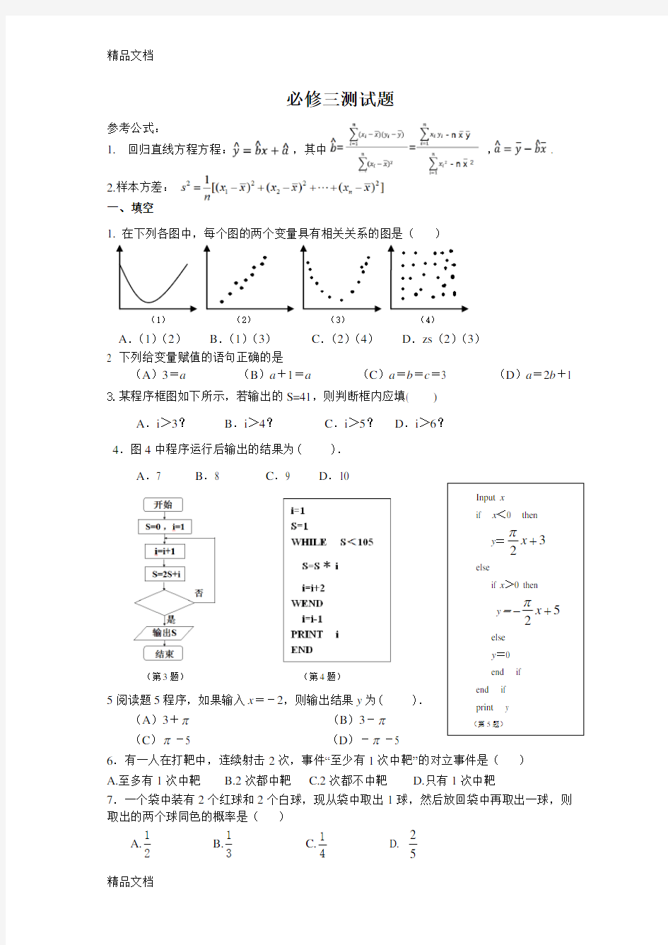 最新高中数学必修三-练习题(包含答案)