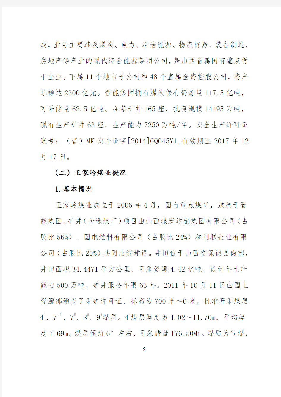 晋能集团王家岭煤矿2016年“12·4”一般机电事故报告