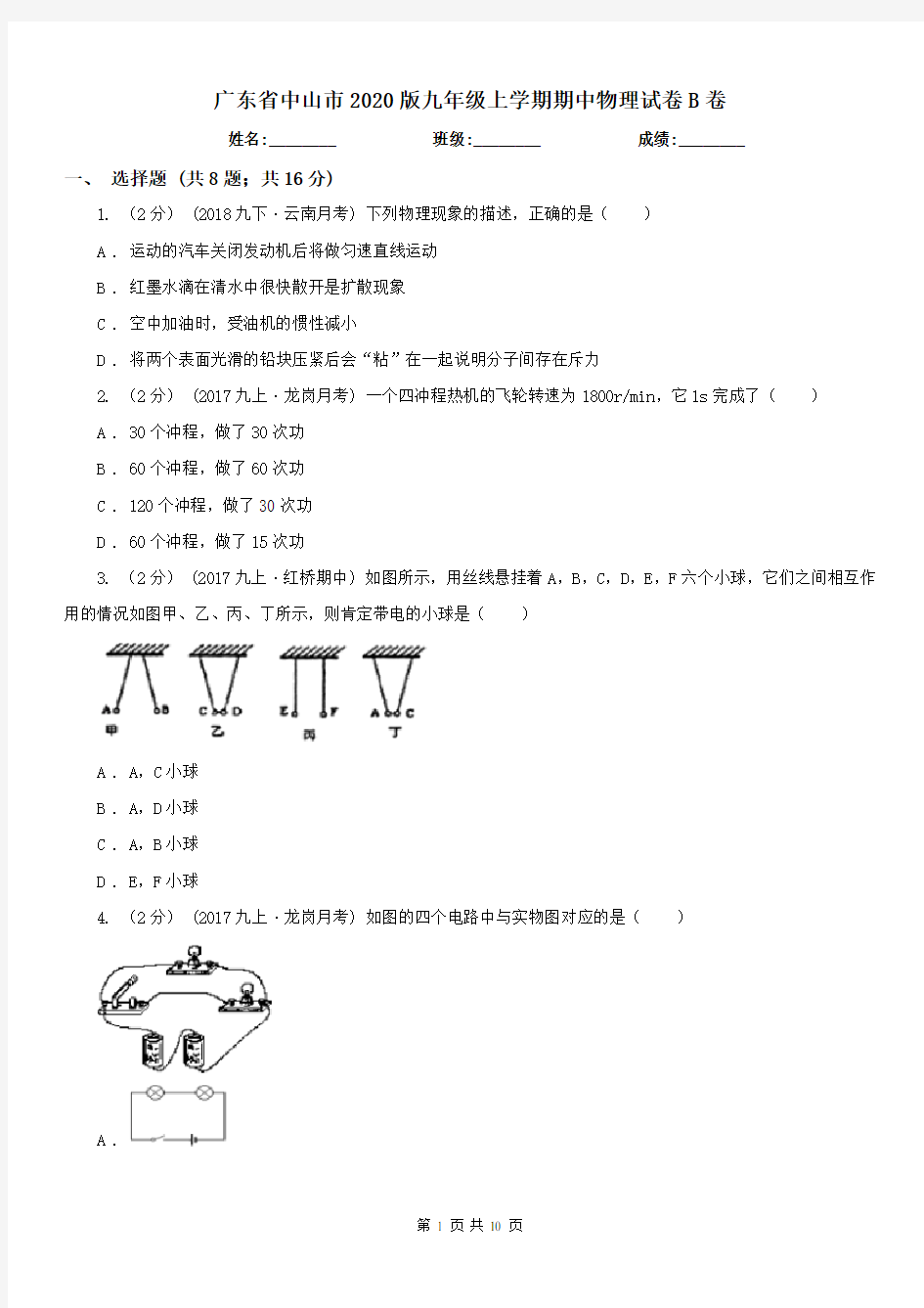 广东省中山市2020版九年级上学期期中物理试卷B卷